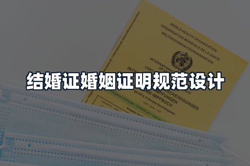 结婚证婚姻证明规范设计