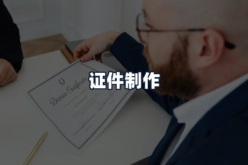 证件制作