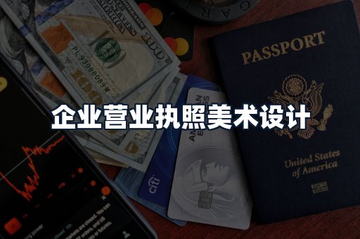企业营业执照美术设计